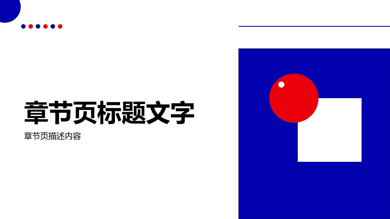 蓝色简约风蓝红撞色简约通用模板PPT主题