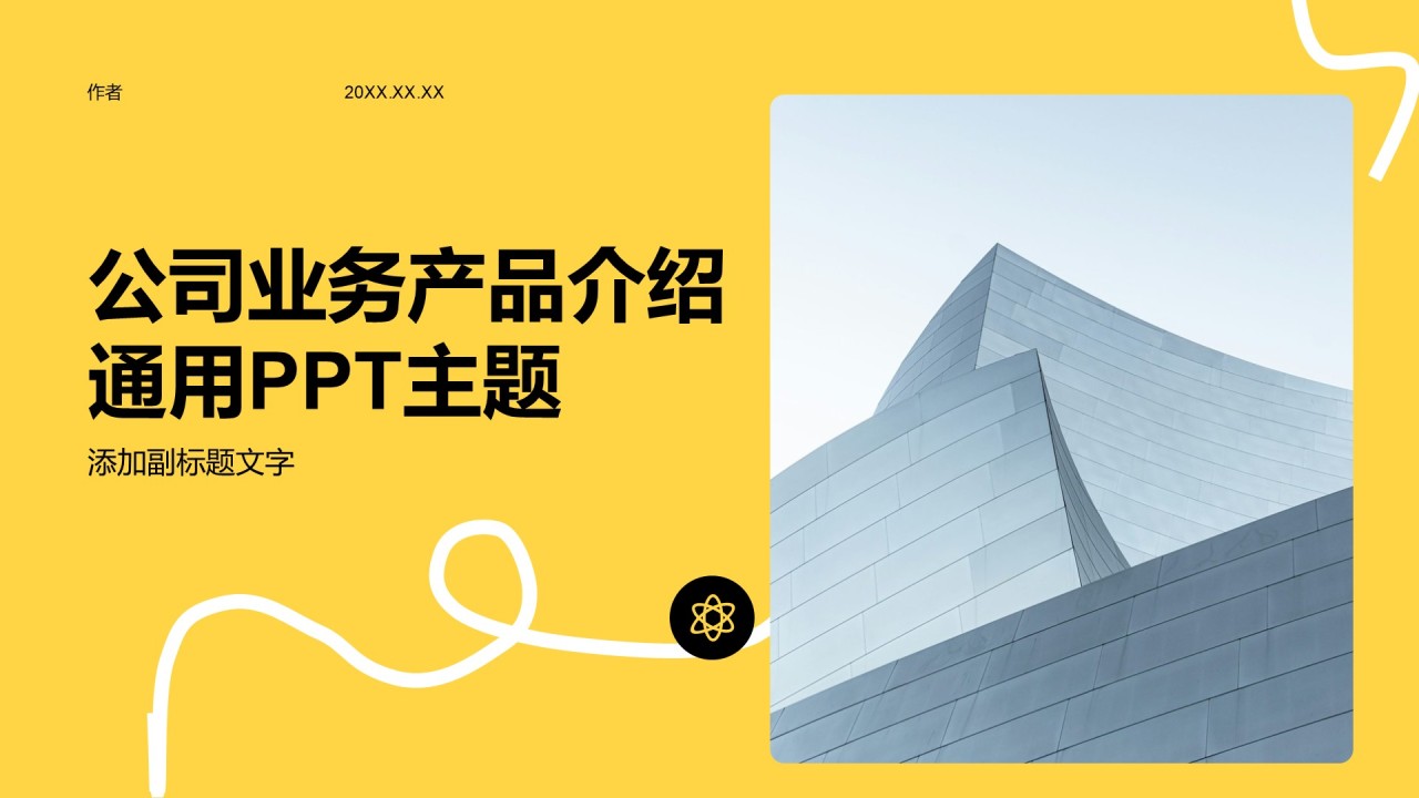 公司业务产品介绍通用PPT主题