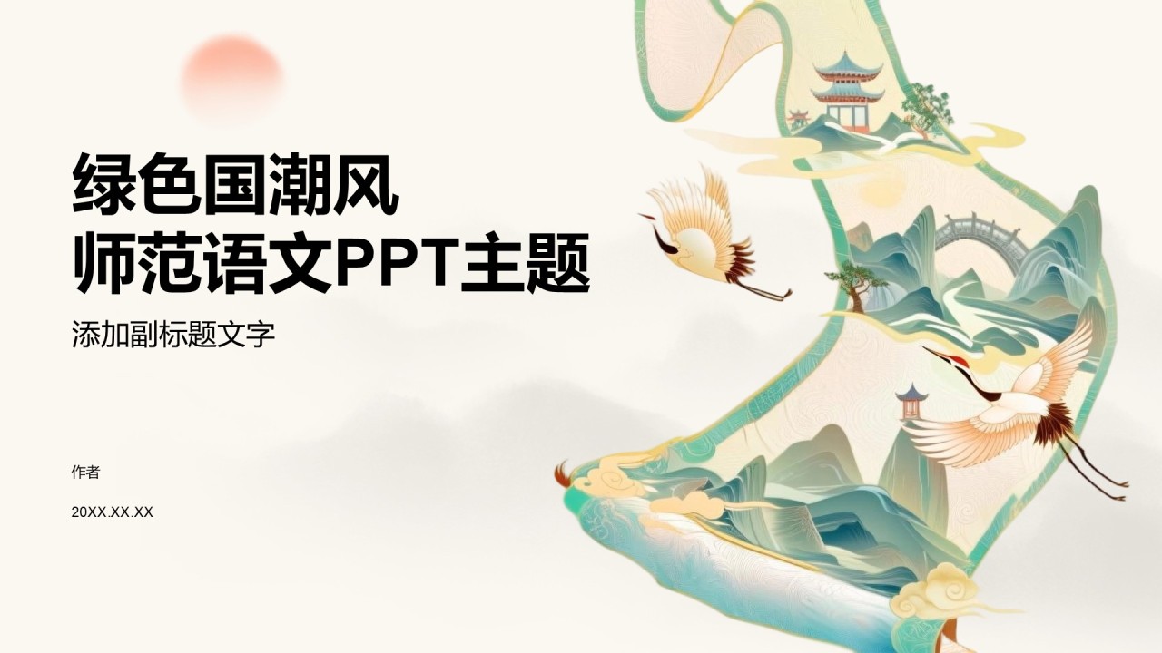 绿色国潮风师范语文PPT主题