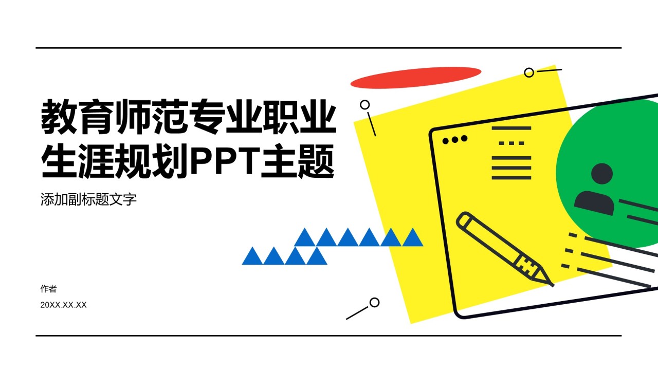 教育师范专业职业生涯规划PPT主题