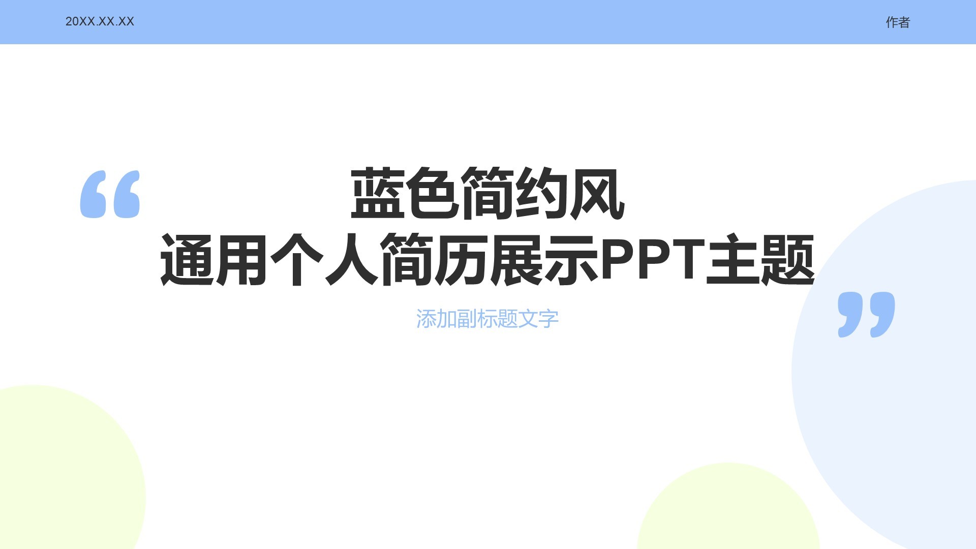 蓝色简约风通用个人简历展示PPT主题