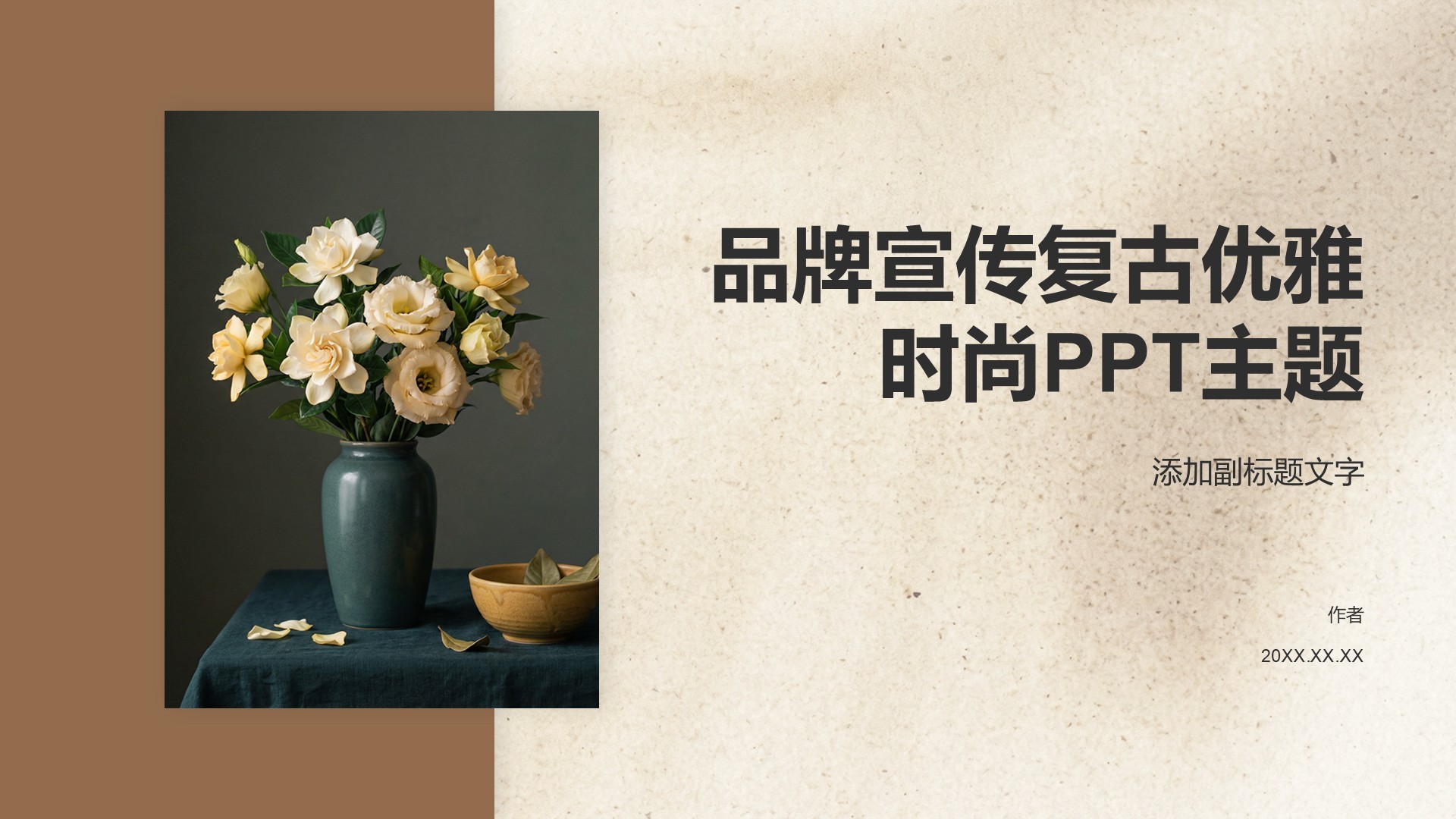 品牌宣传复古优雅时尚PPT主题