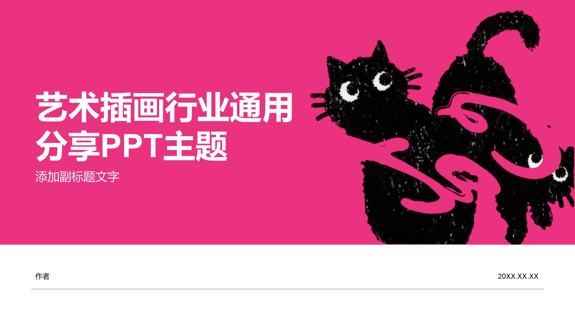 艺术插画行业通用分享PPT主题