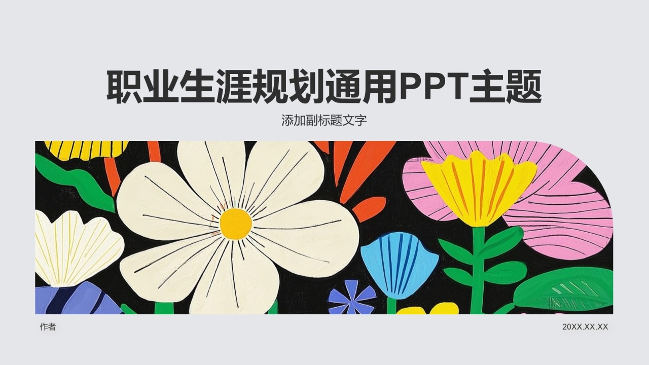 职业生涯规划通用PPT主题