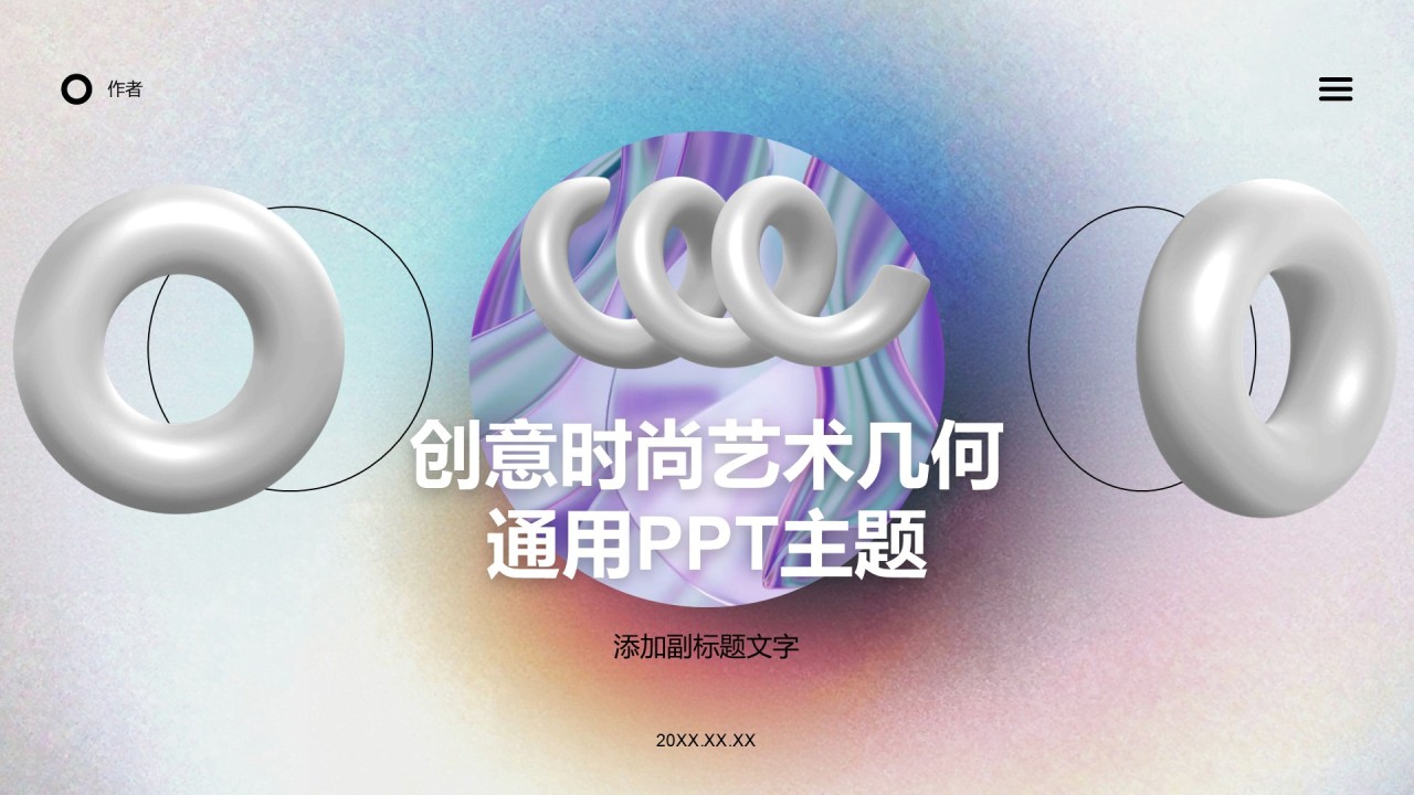 创意时尚艺术几何通用PPT主题