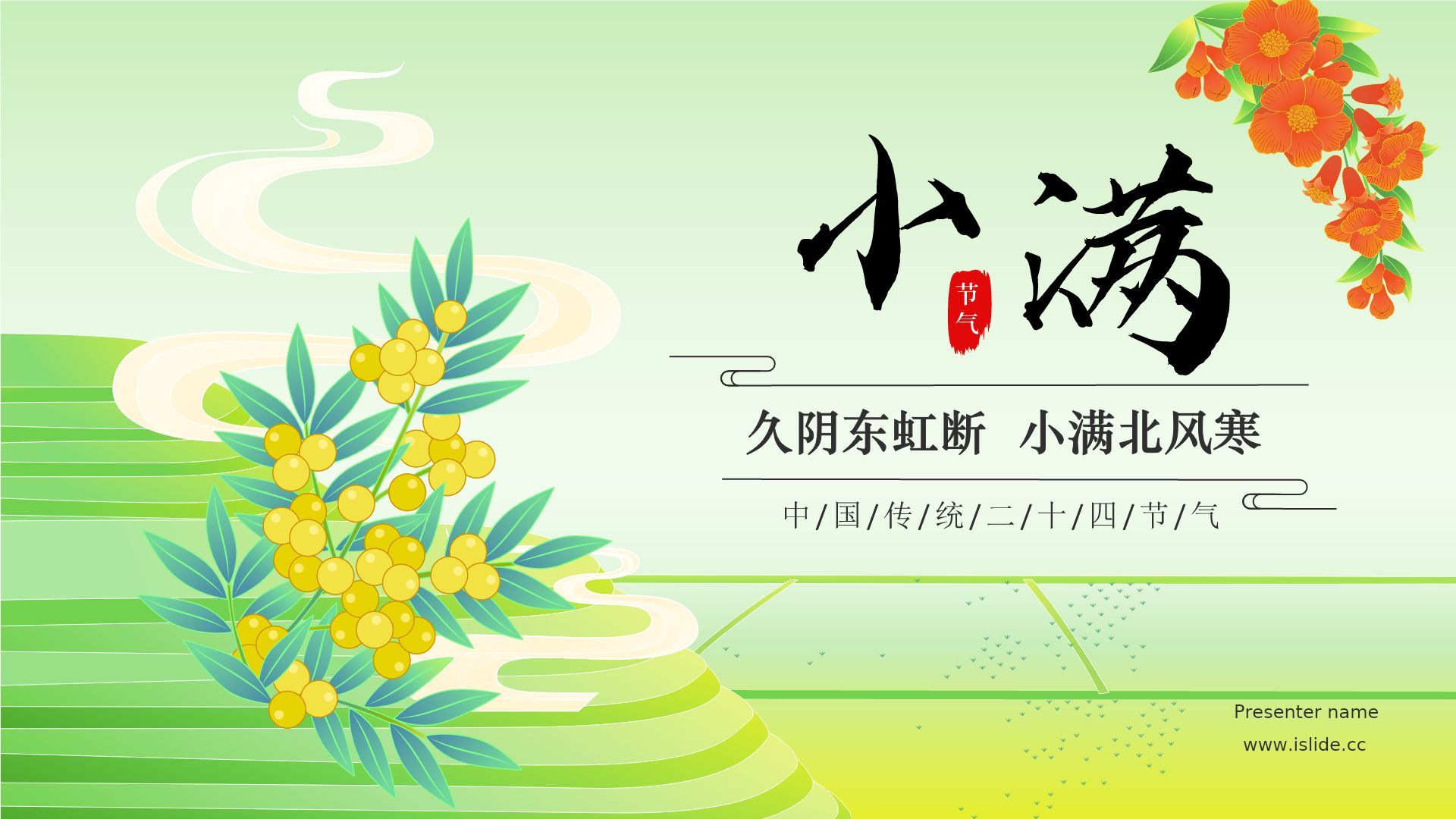 绿色国潮风二十四节气——小满 PPT模板