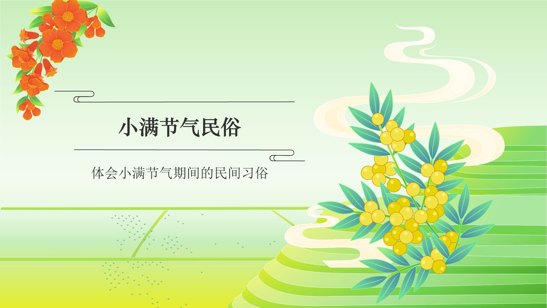 绿色国潮风二十四节气——小满 PPT模板