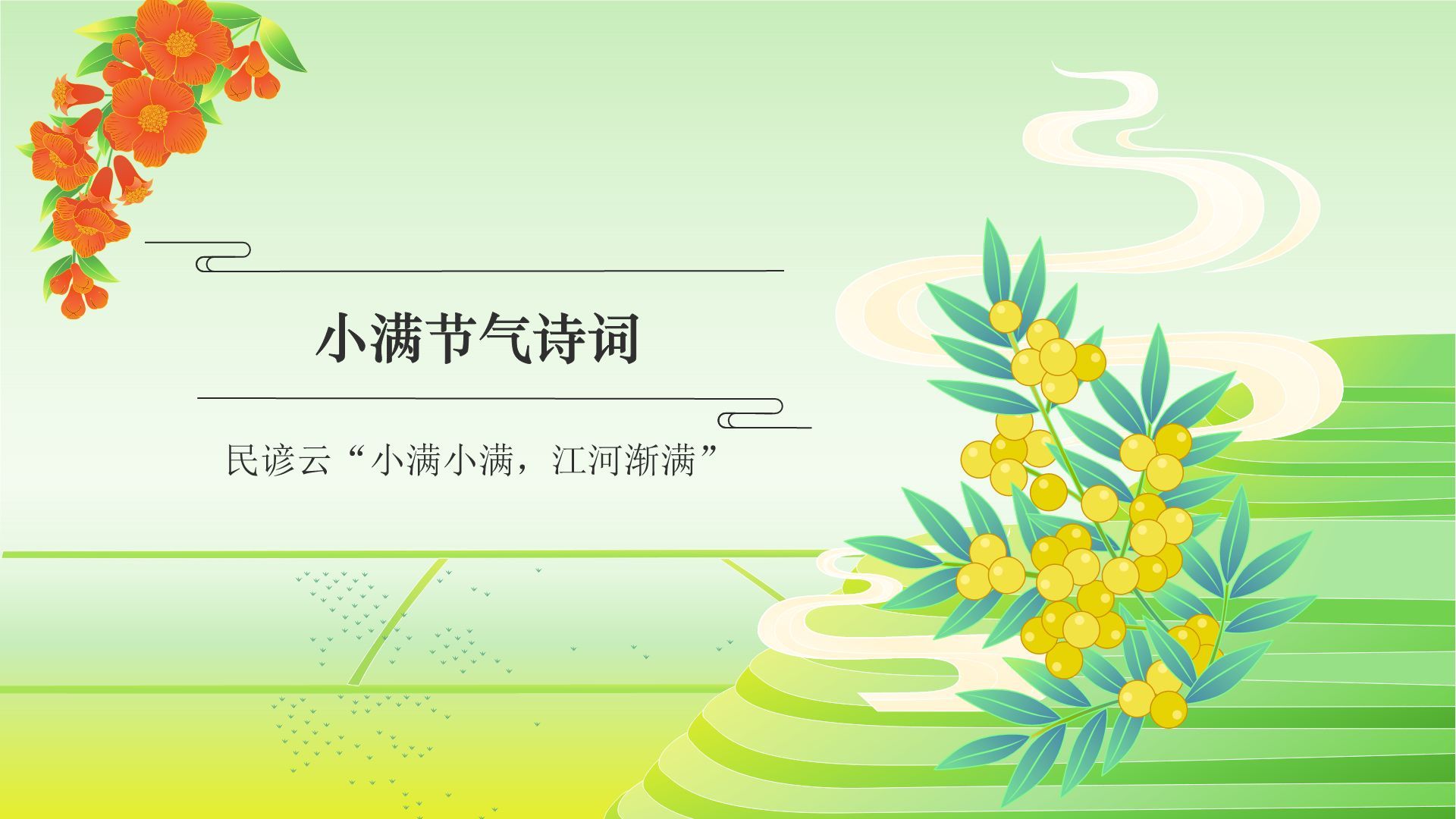 绿色国潮风二十四节气——小满 PPT模板
