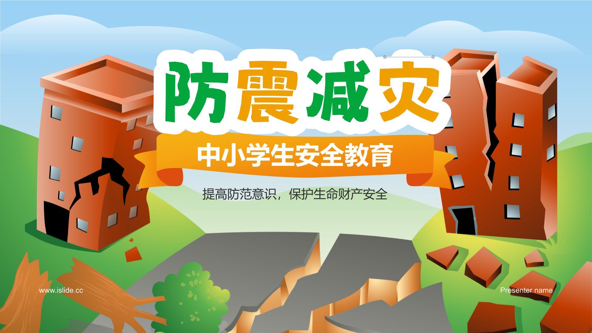 绿色插画风防震减灾安全教育PPT模板