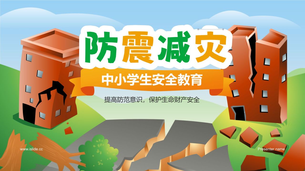 绿色插画风防震减灾安全教育PPT模板