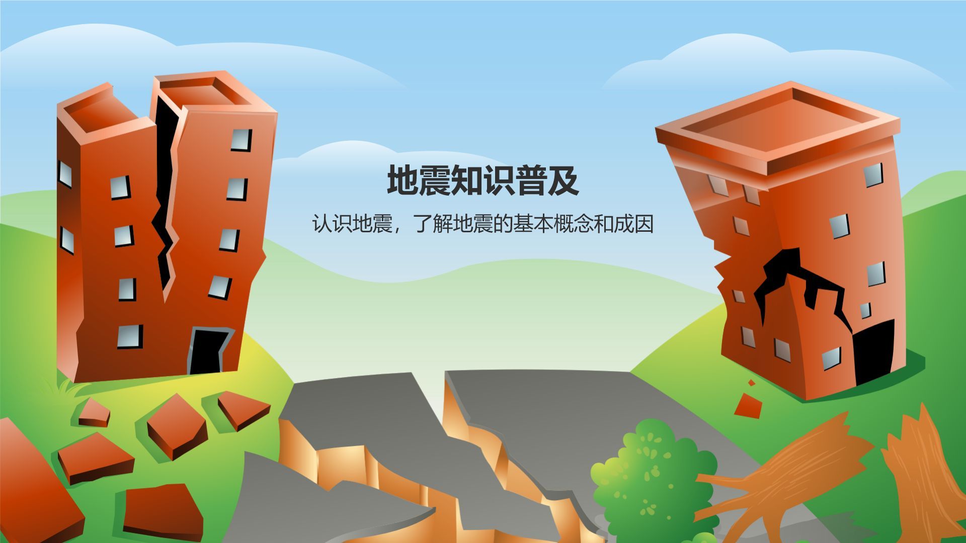 绿色插画风防震减灾安全教育PPT模板