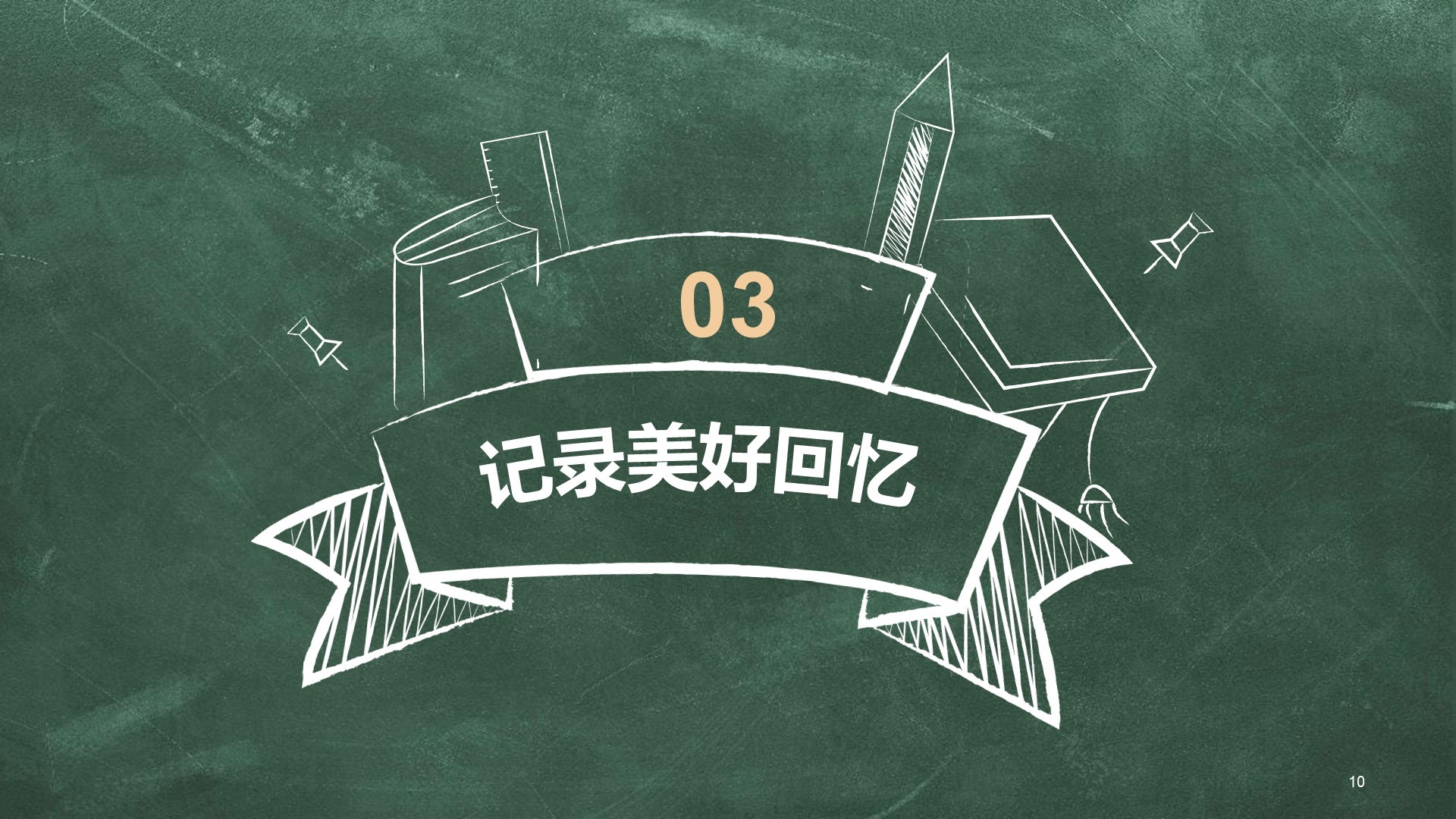 绿色黑板风大学生毕业季相册画册PPT主题