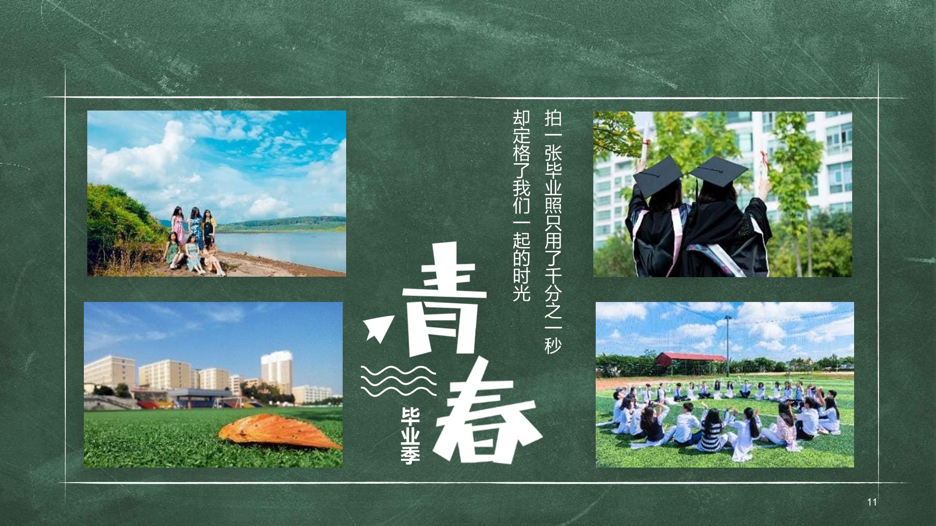 绿色黑板风大学生毕业季相册画册PPT主题