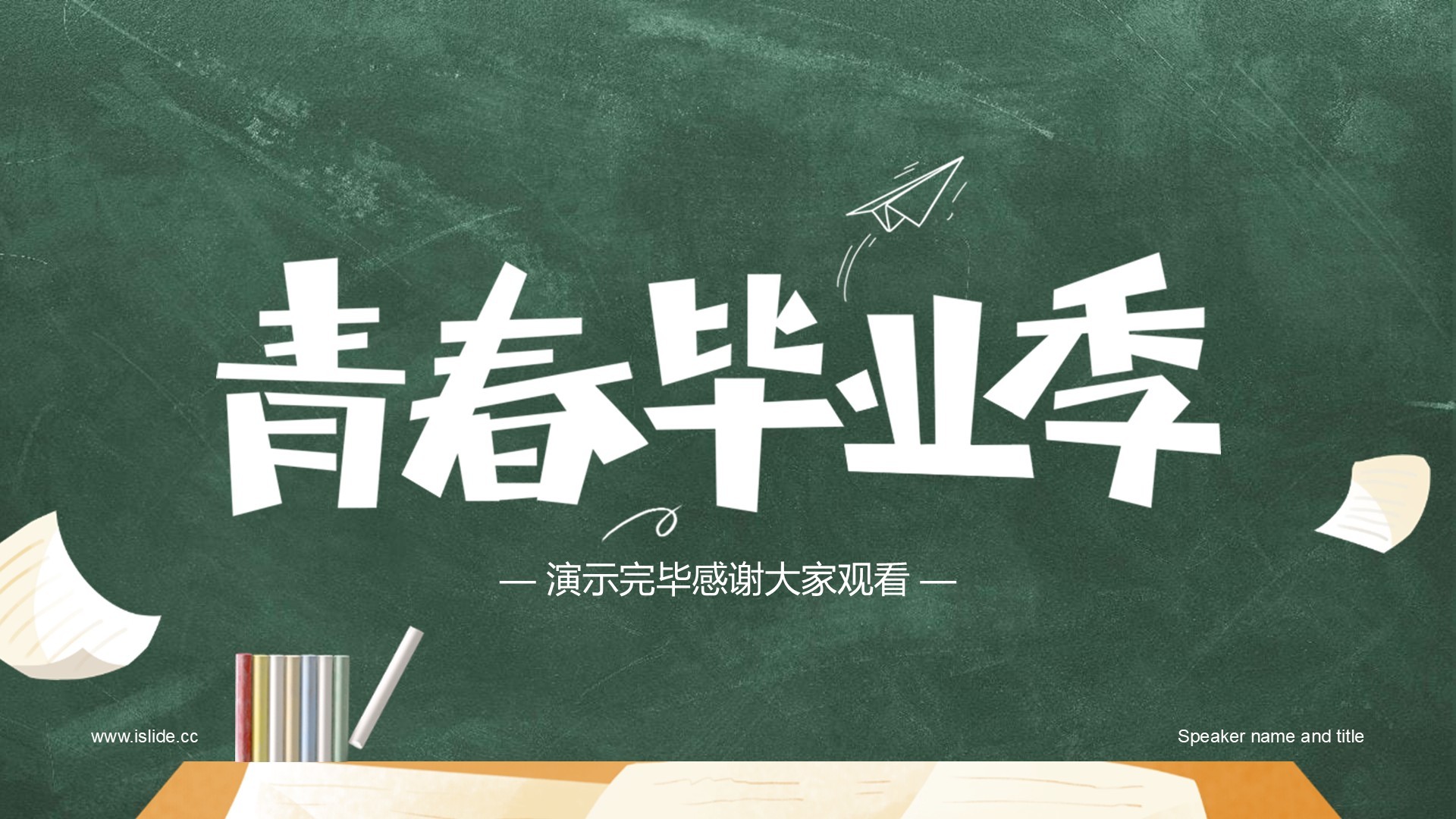 绿色黑板风大学生毕业季相册画册PPT主题