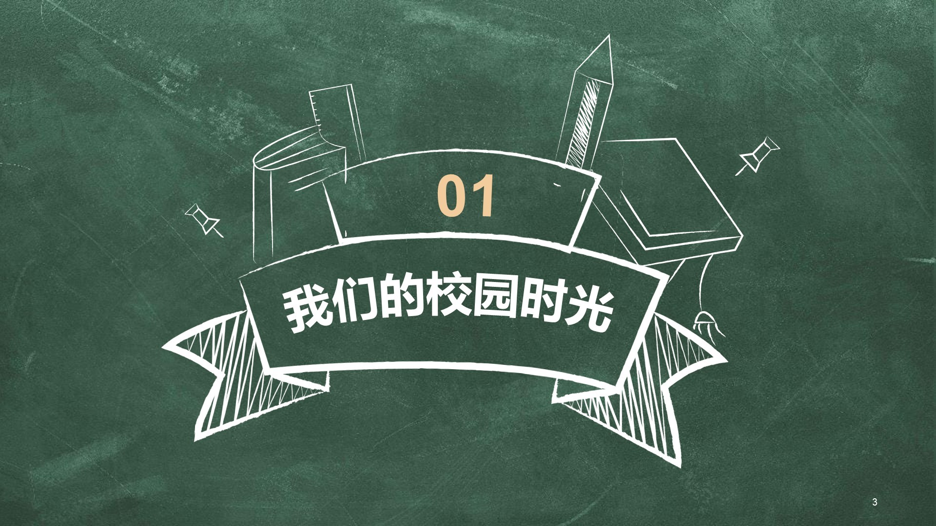绿色黑板风大学生毕业季相册画册PPT主题