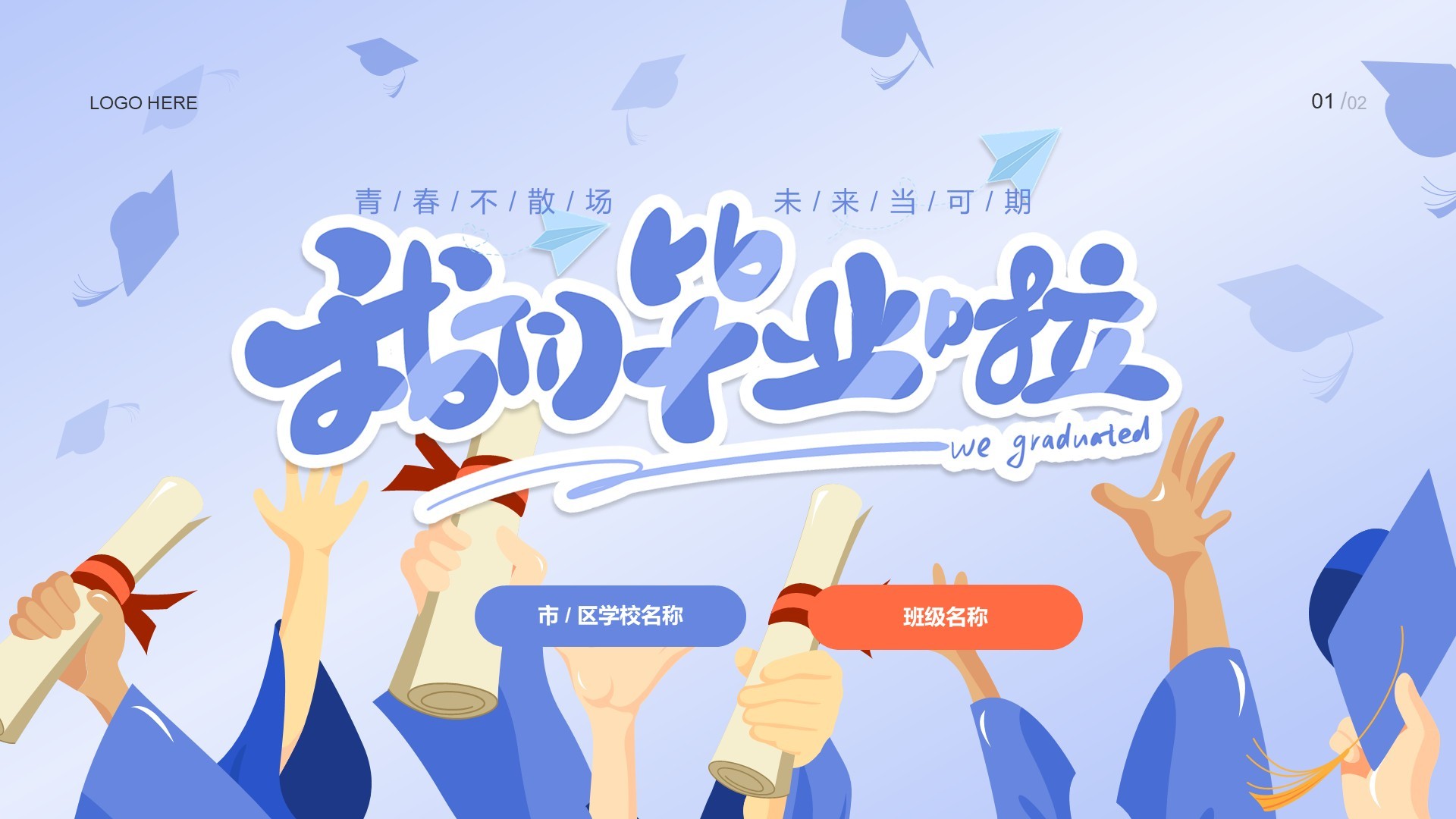 蓝色卡通风毕业典礼PPT主题