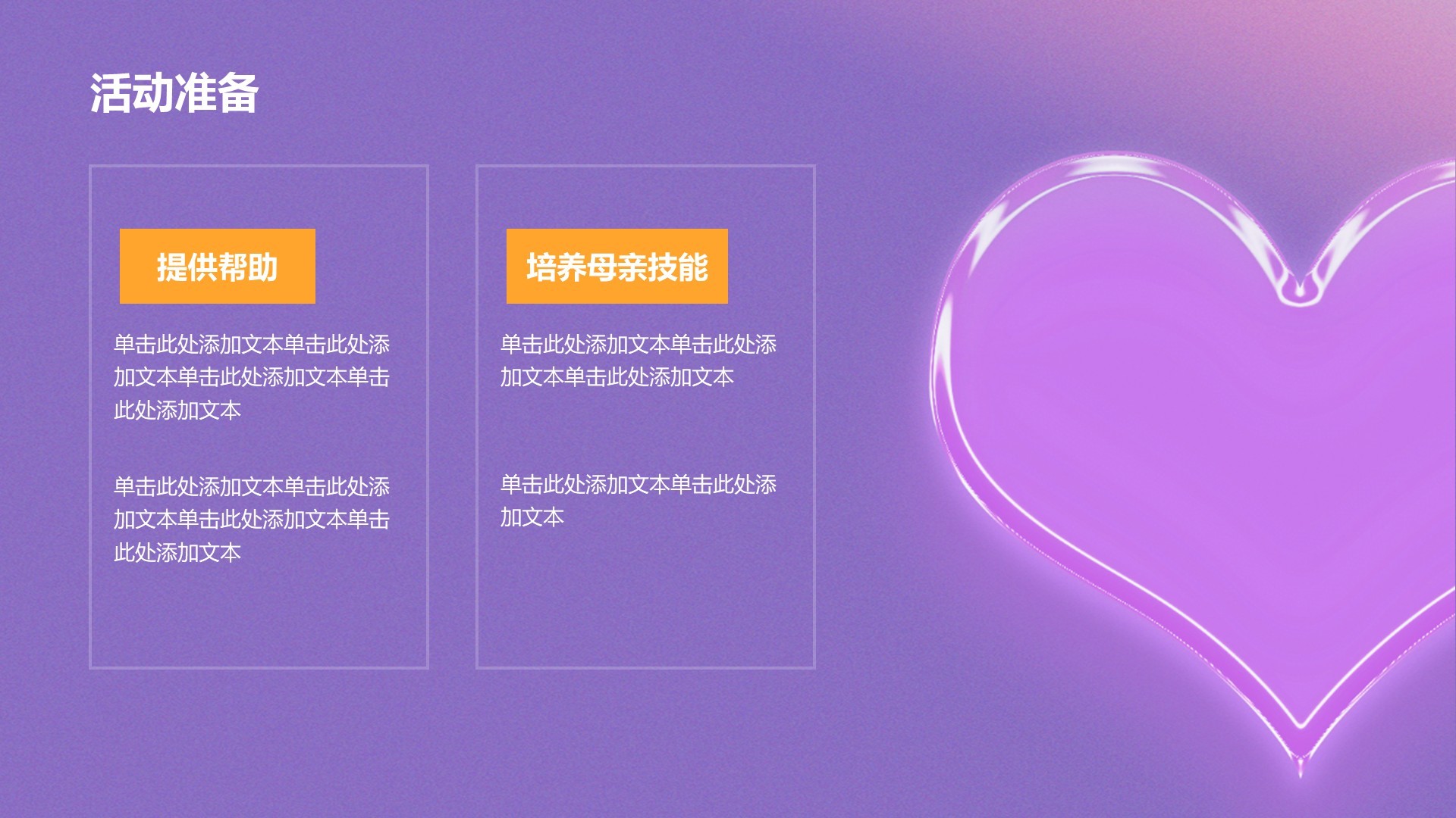紫色渐变创意风母亲节公益活动PPT主题
