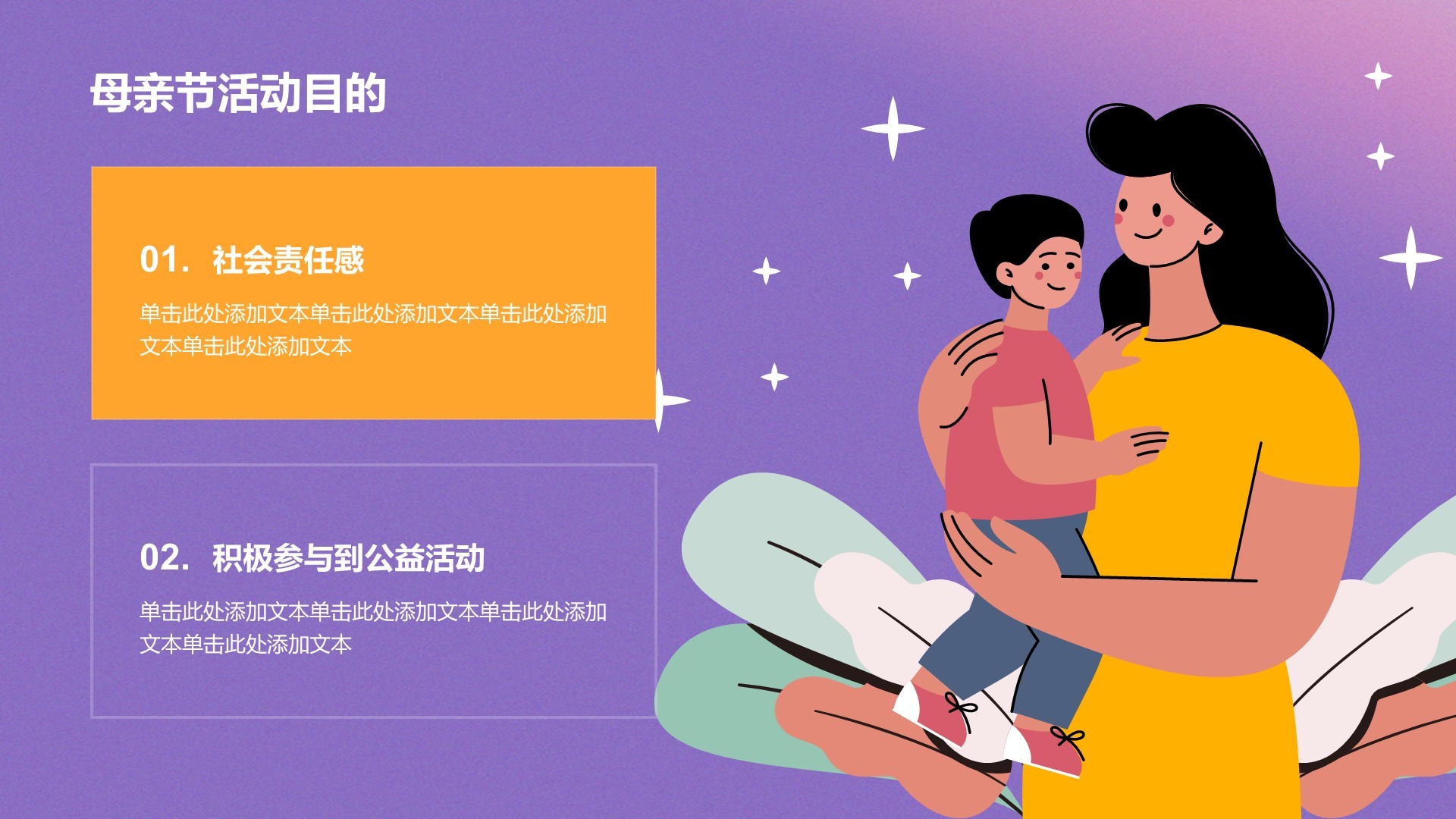 紫色渐变创意风母亲节公益活动PPT主题
