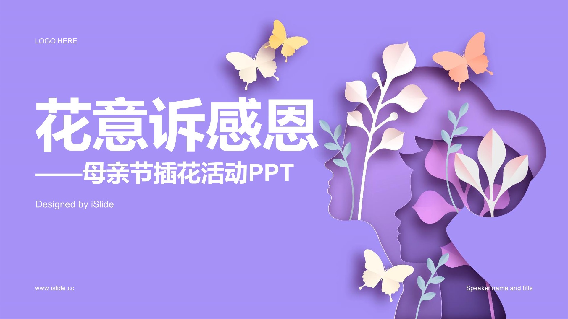 紫色插画风母亲节感恩PPT主题