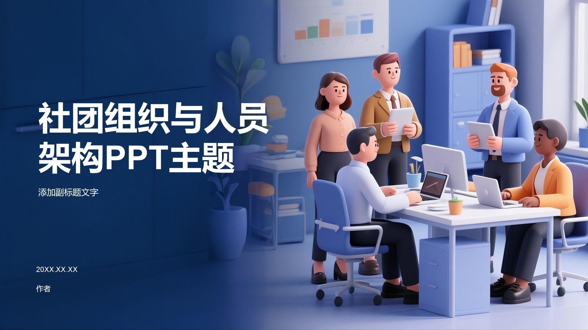 社团组织与人员架构PPT主题