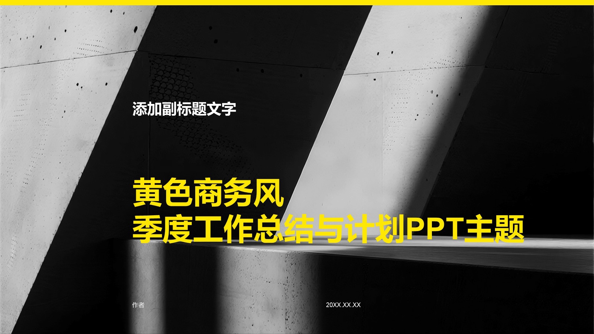 黄色商务风季度工作总结与计划PPT主题