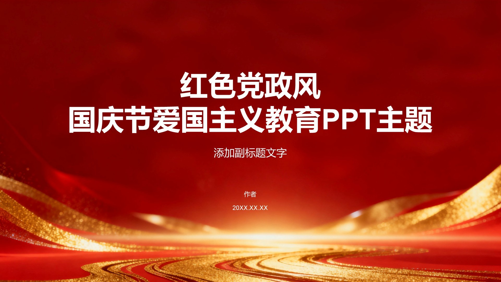 红色党政风国庆节爱国主义教育PPT主题
