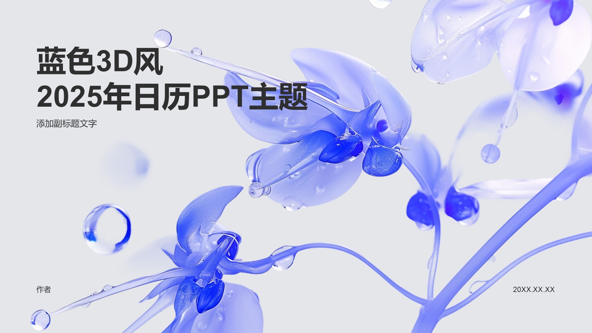 蓝色3D风2025年日历PPT主题