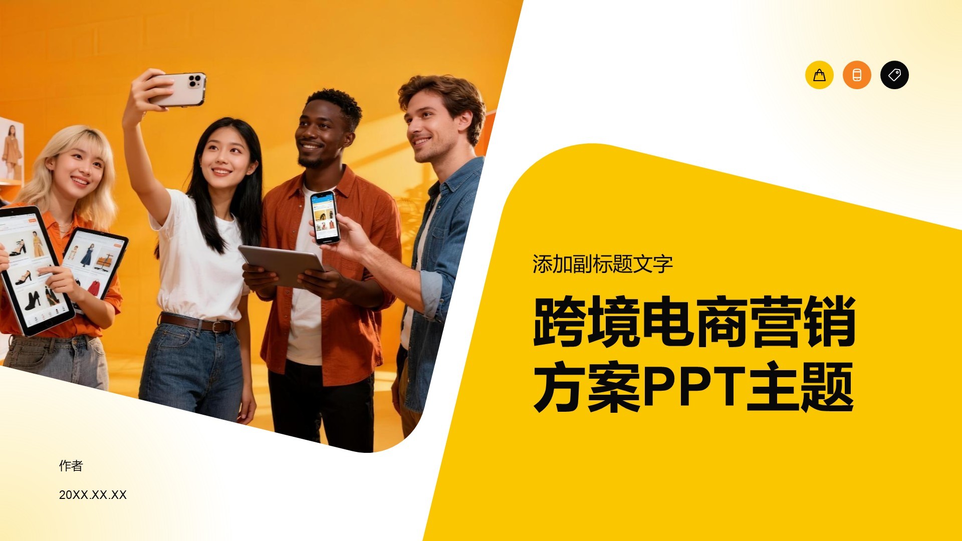 跨境电商营销方案PPT主题