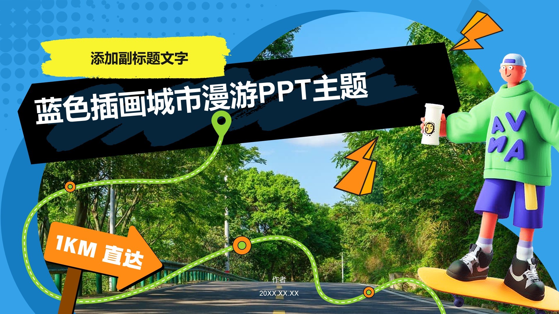 蓝色插画城市漫游PPT主题