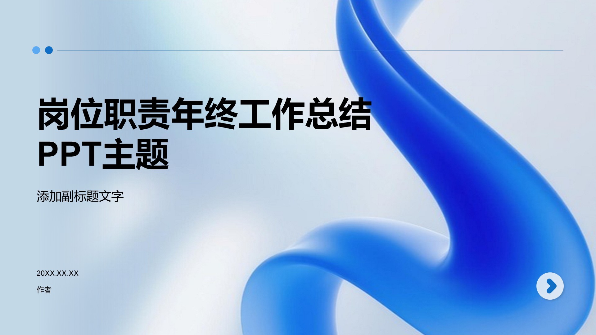 岗位职责年终工作总结PPT主题
