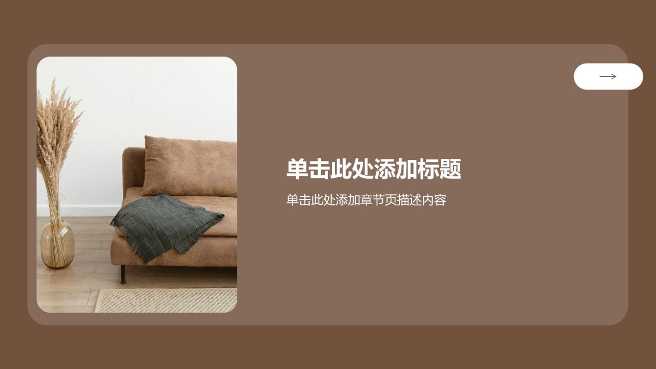 棕色商务风公司产品介绍PPT模板