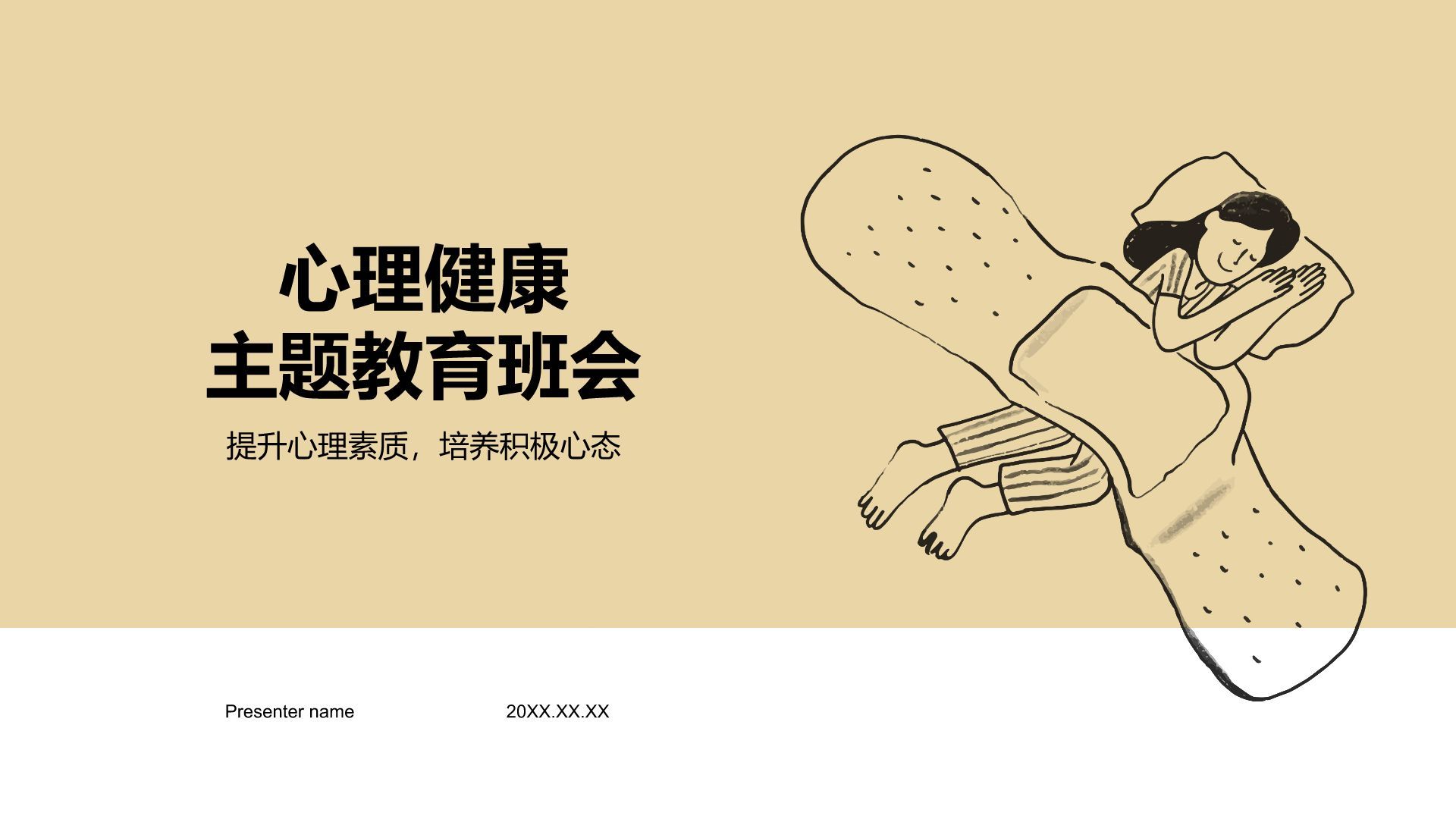 棕色插画风心理健康主题教育班会PPT模板