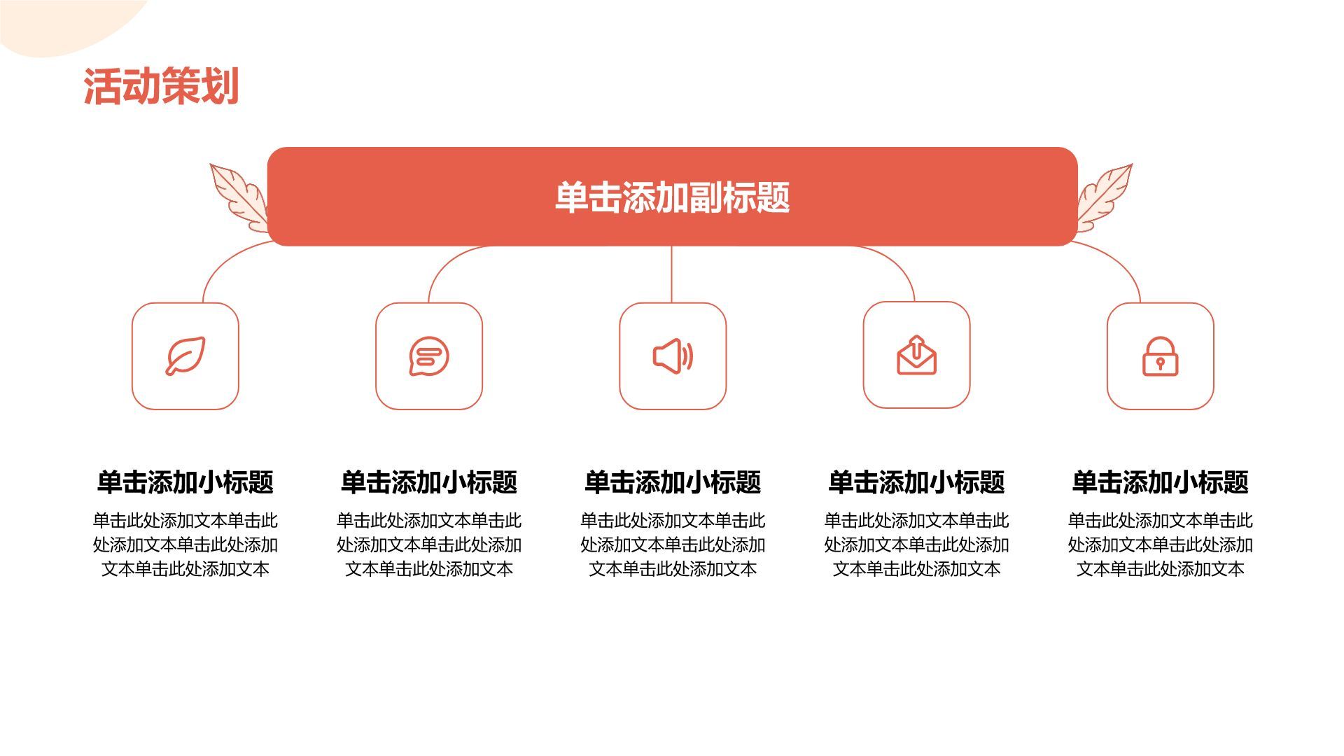 红色插画风母亲节活动策划PPT模板