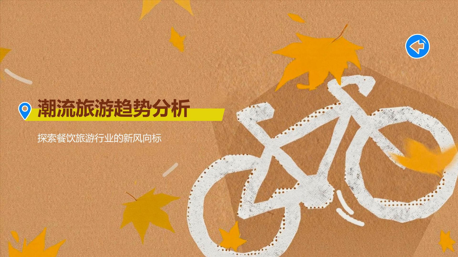 橙色城市旅游攻略PPT模板