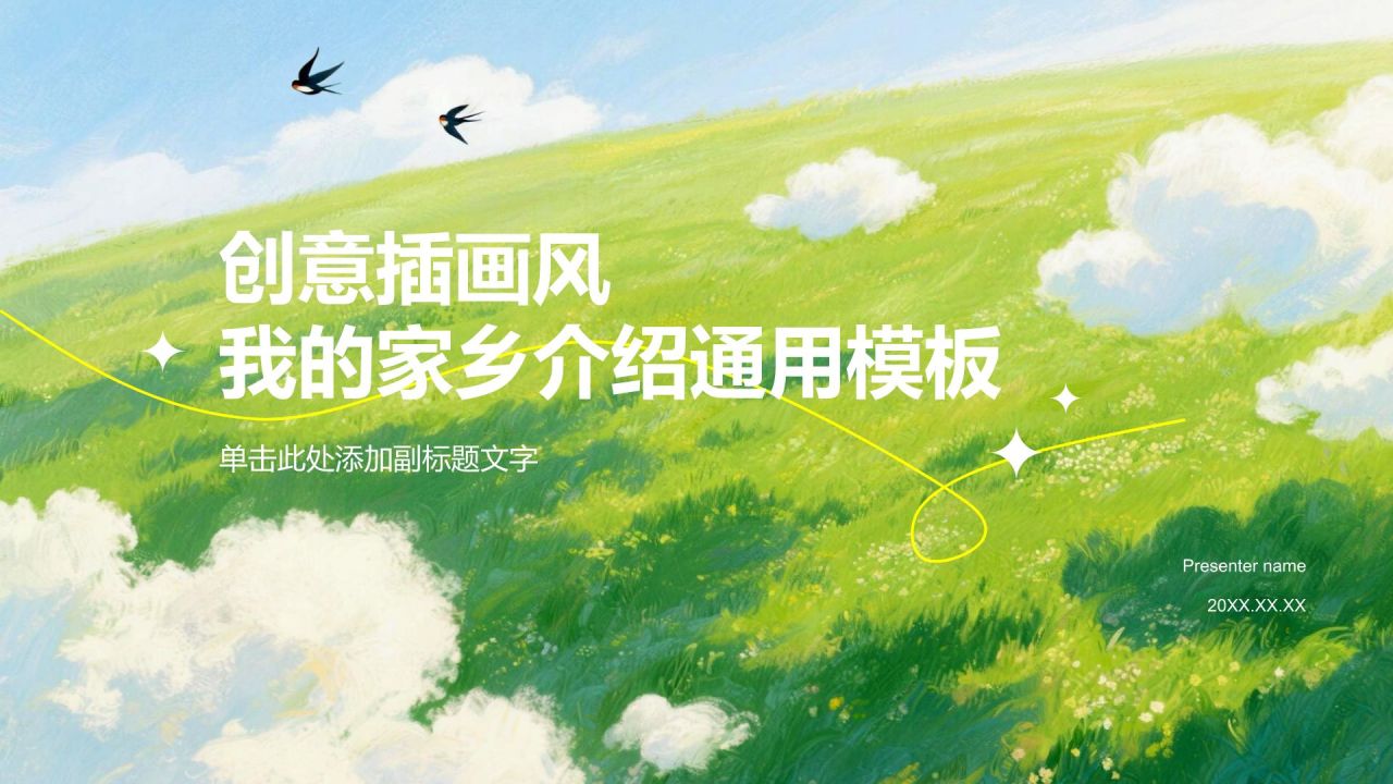 绿色插画风我的家乡介绍PPT模板