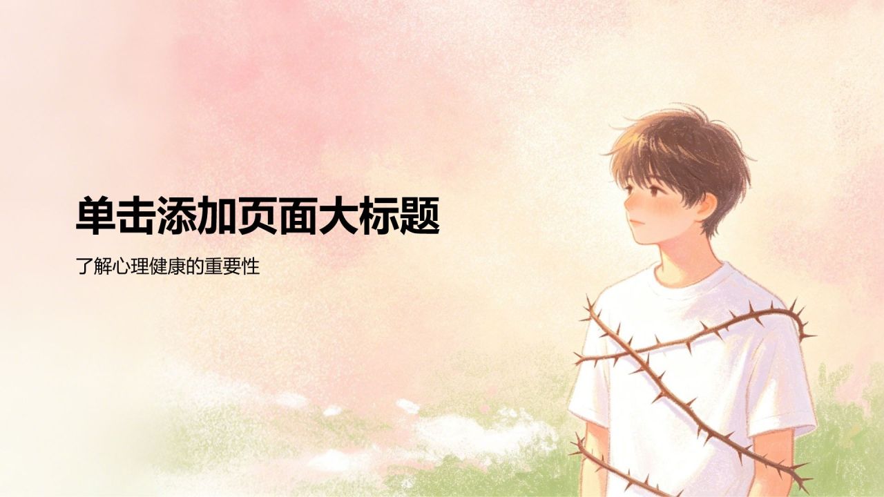 红色插画风大学生心理健康教育PPT模板