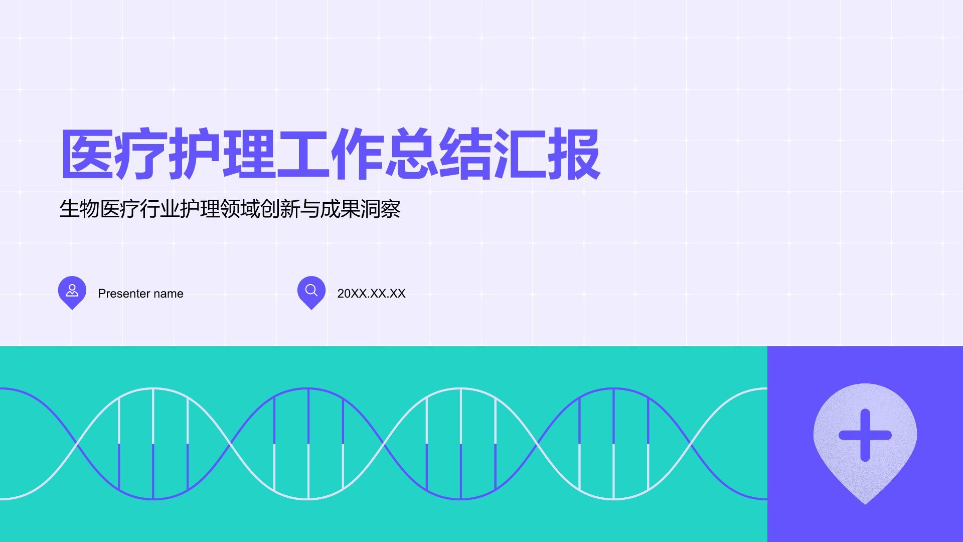 紫色医疗护理工作总结PPT模板