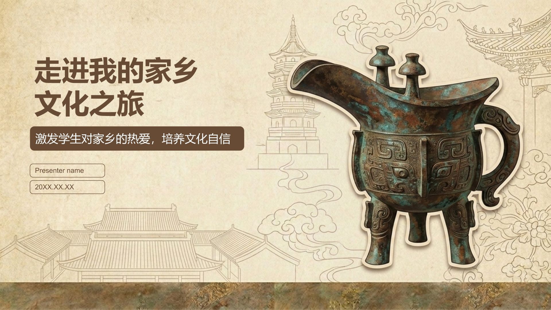 棕色中国风走进我的家乡文化之旅PPT模板