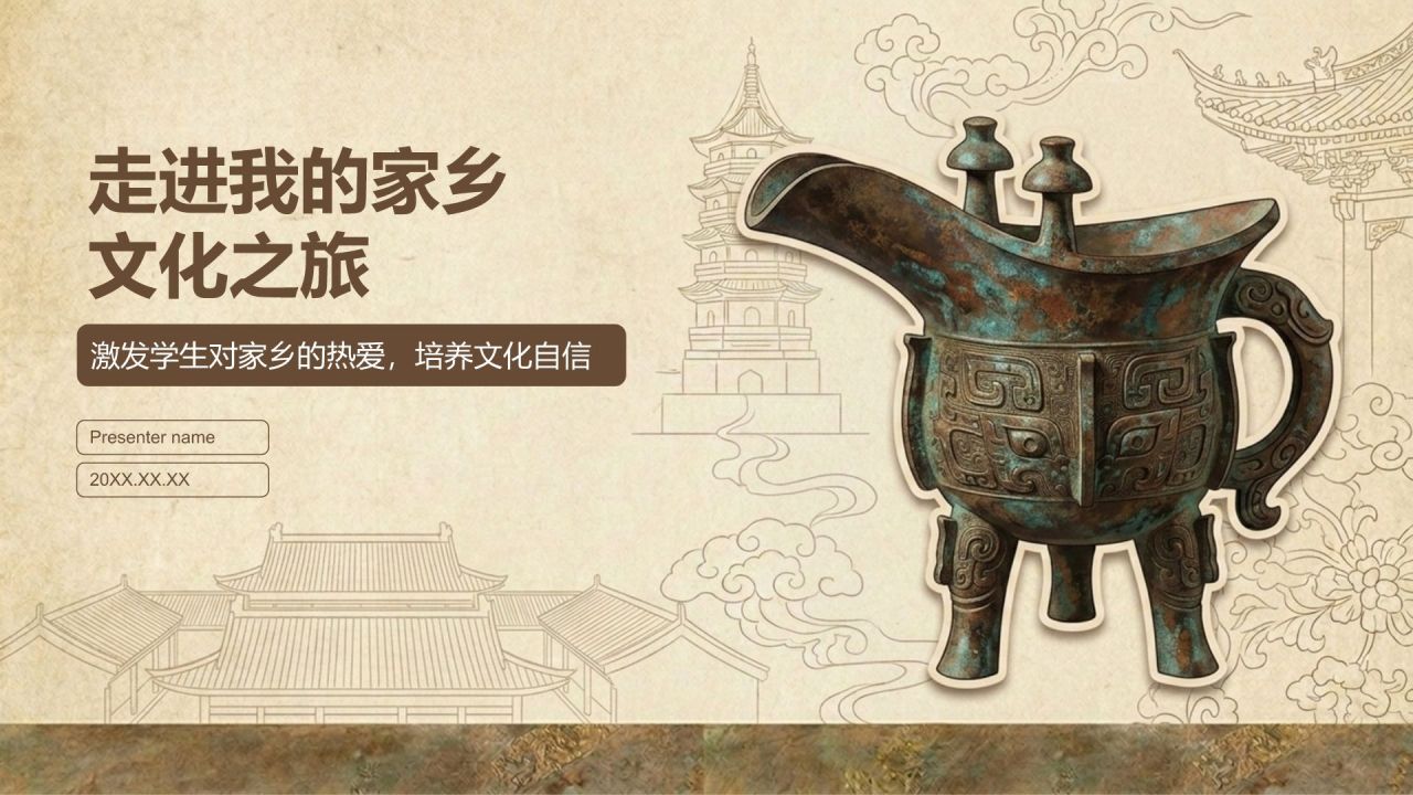 棕色中国风走进我的家乡文化之旅PPT模板