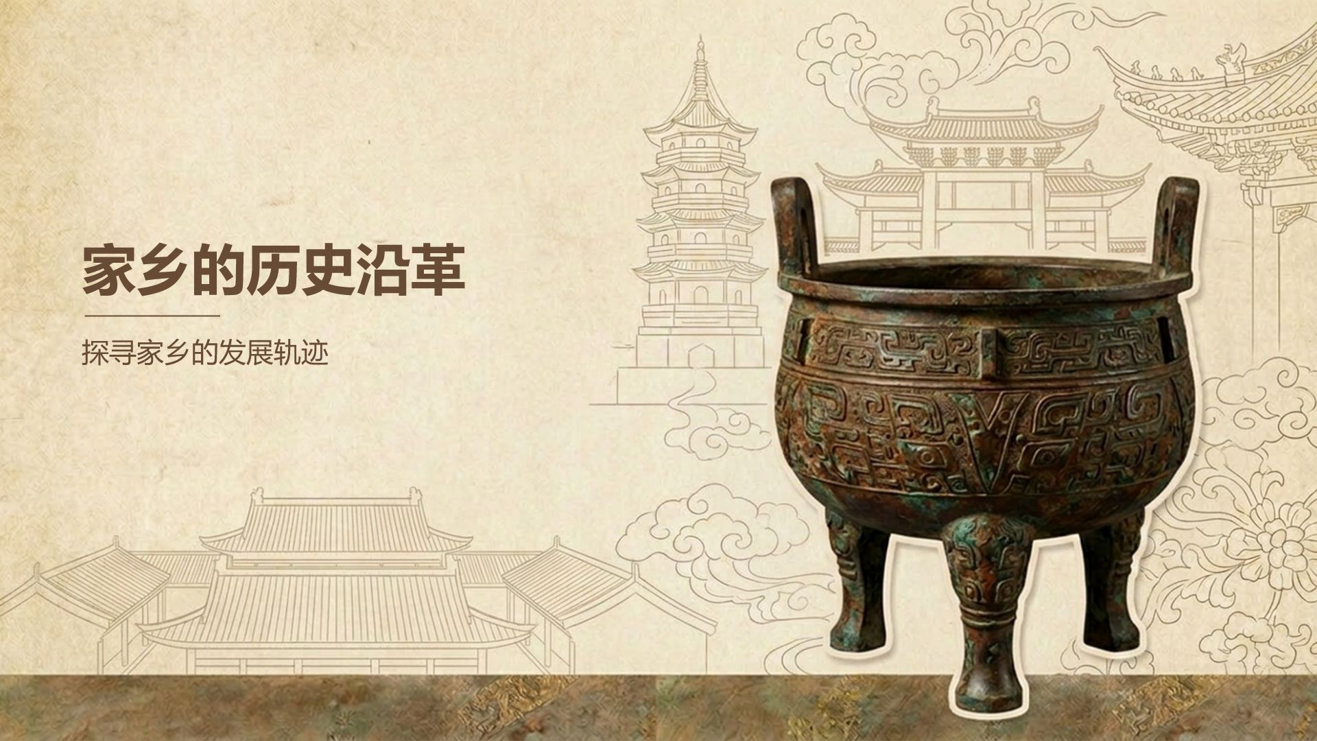 棕色中国风走进我的家乡文化之旅PPT模板