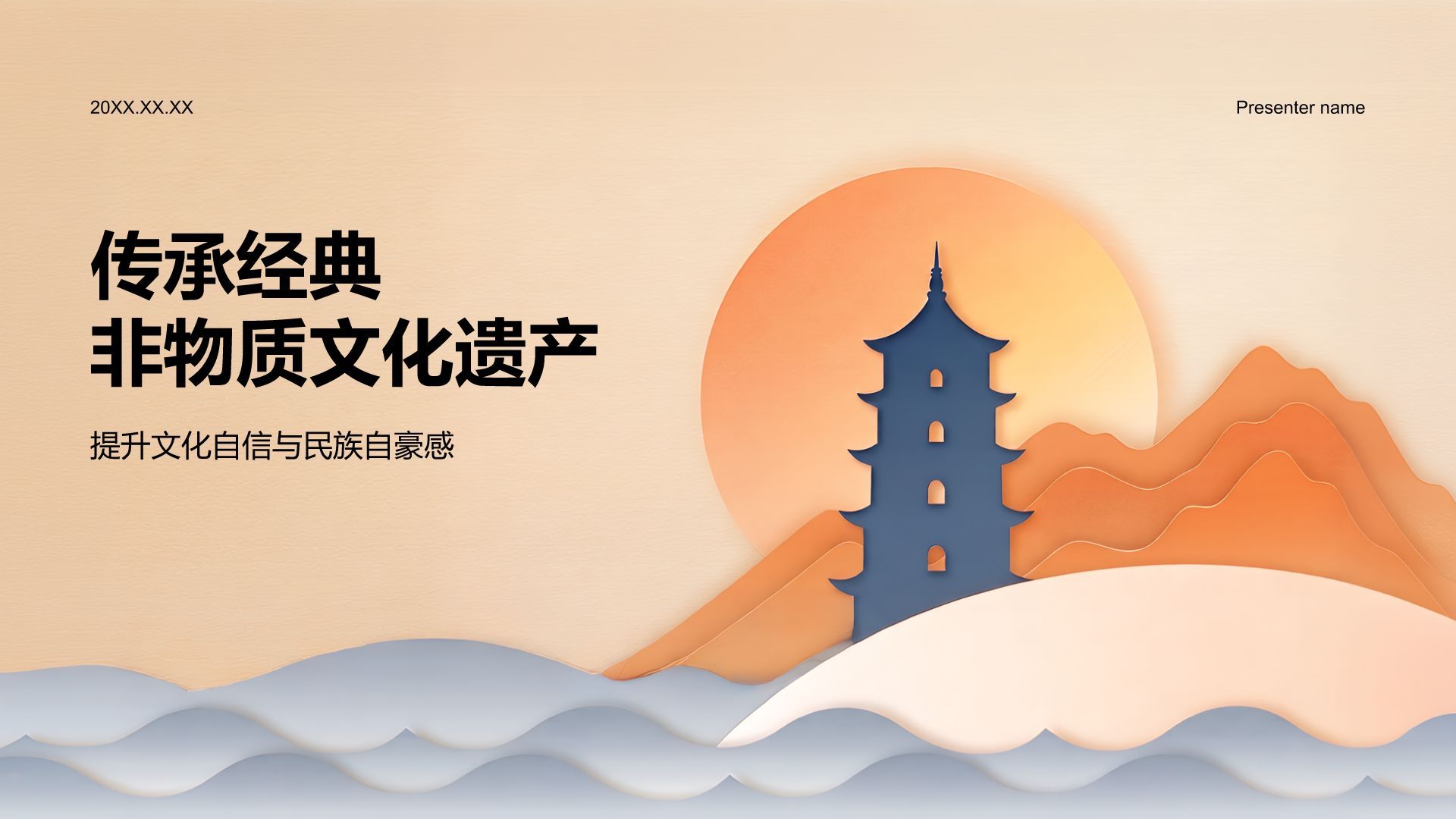 橙色国潮风传承经典非物质问哈遗产PPT模板