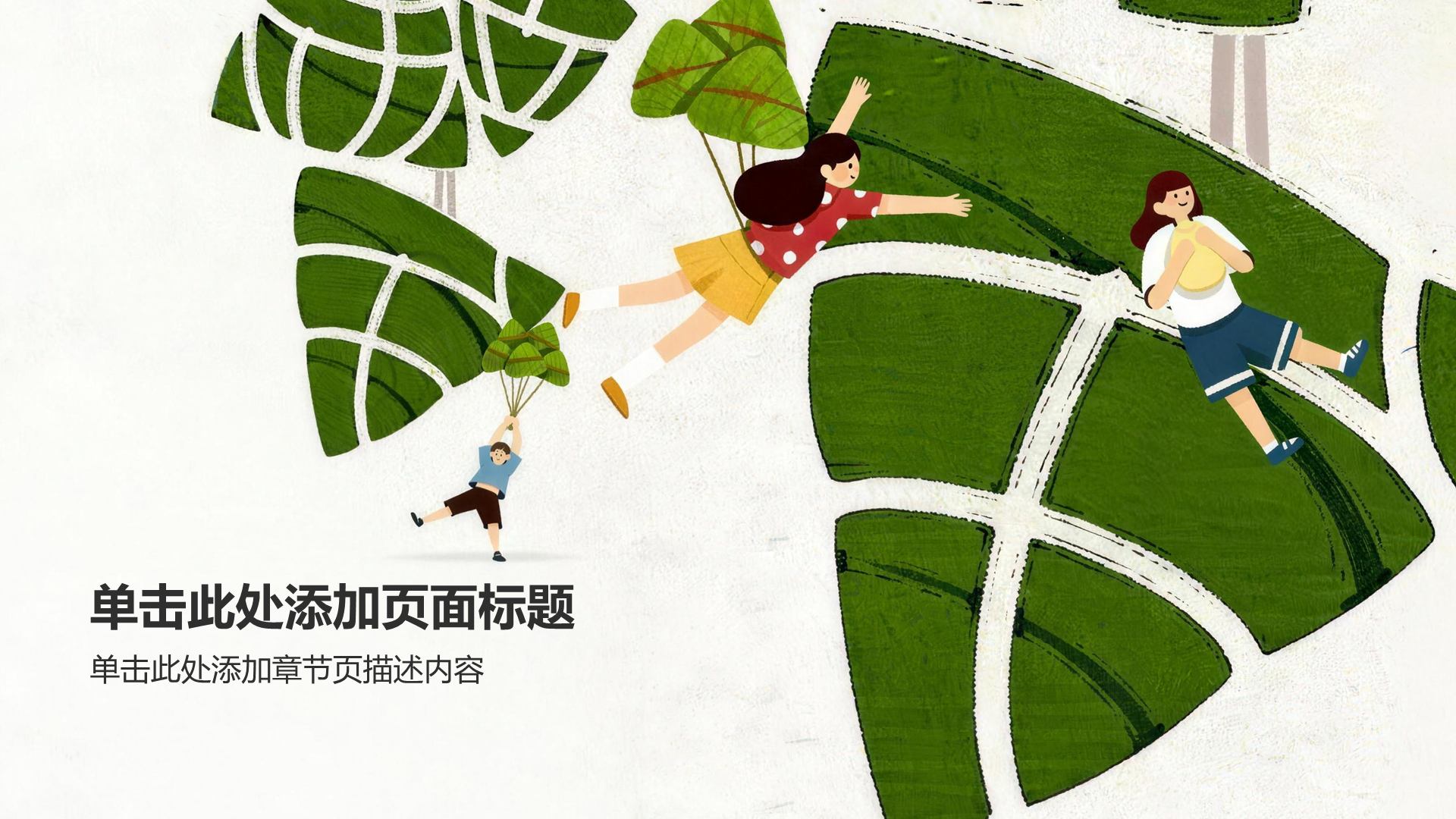 绿色插画风端午节介绍PPT模板