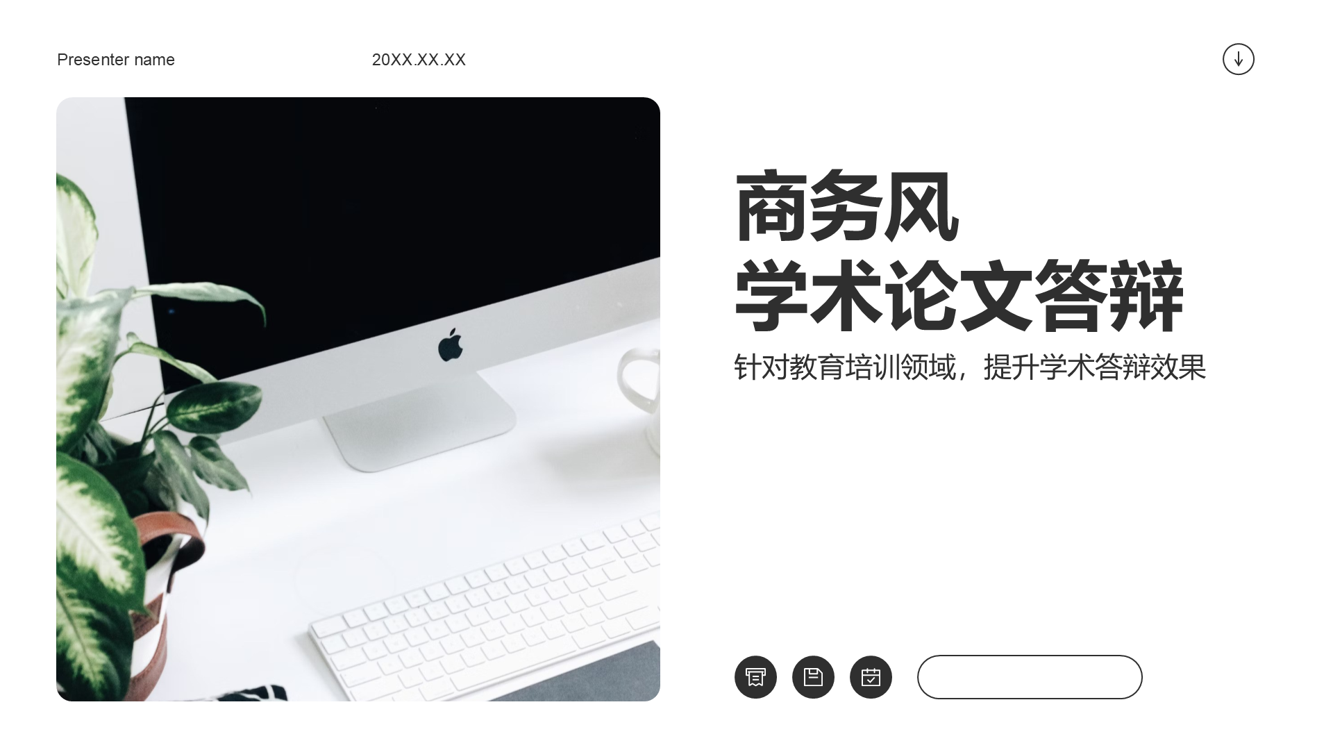 白色商务风学术论文答辩PPT模板