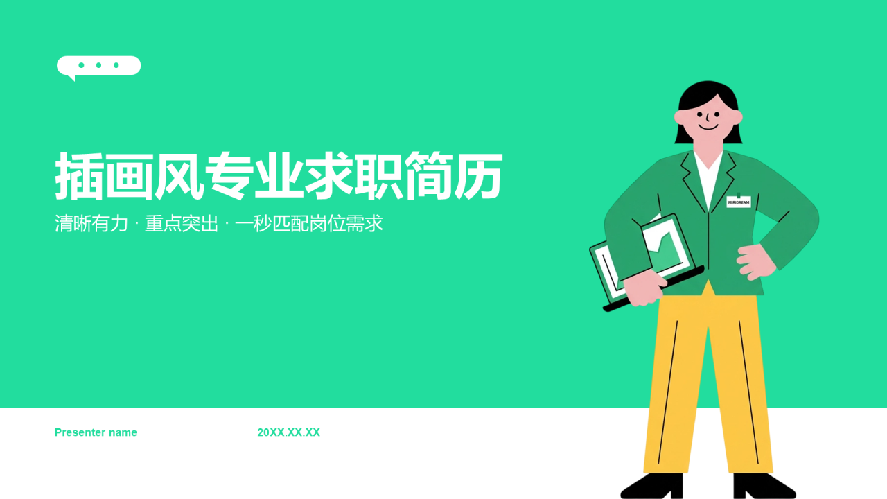 绿色插画风求职简历PPT模板