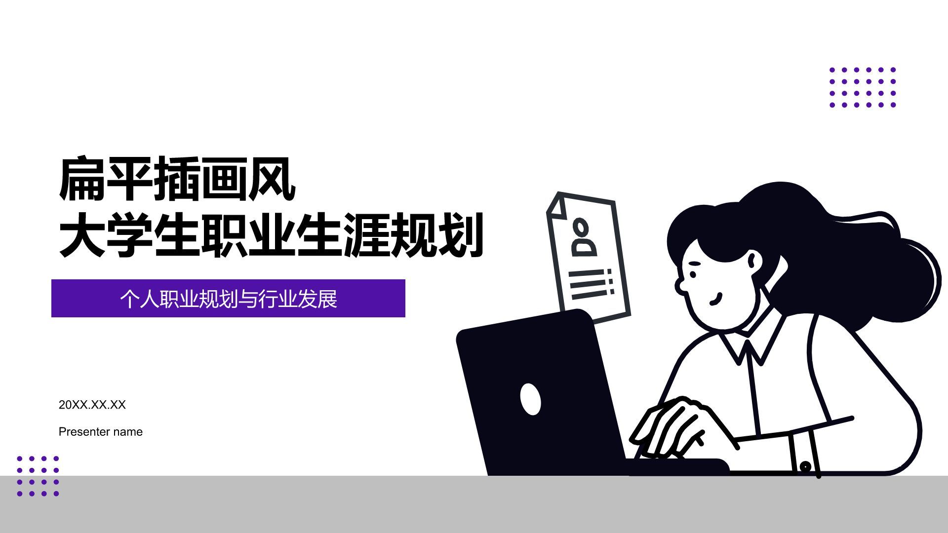 紫色插画风大学生职业生涯规划PPT模板