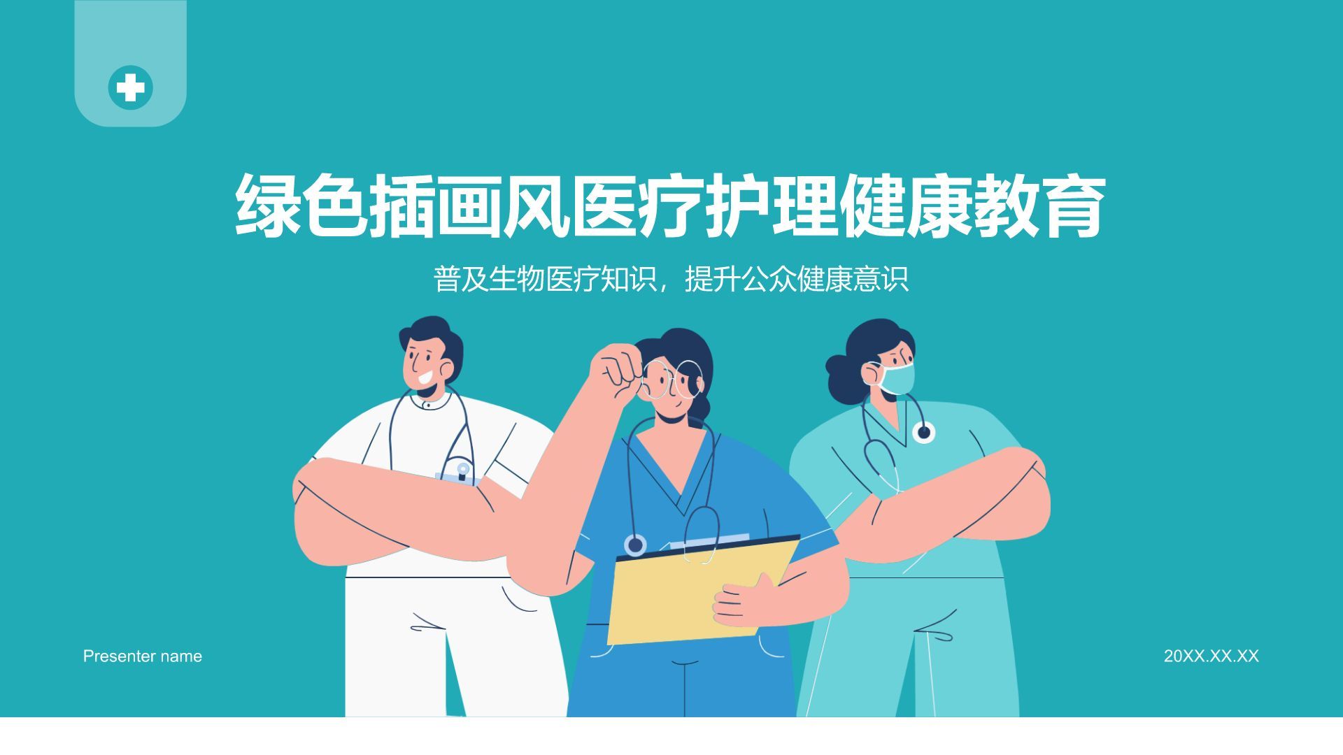 绿色插画风医疗护理健康教育PPT模板