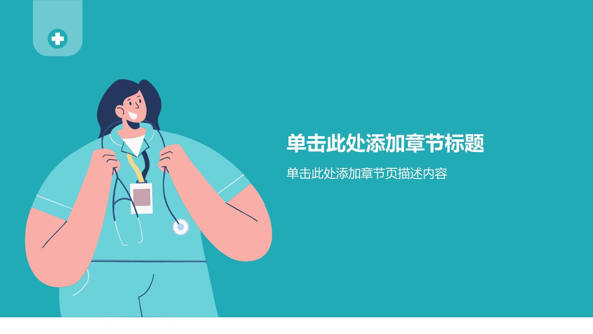 绿色插画风医疗护理健康教育PPT模板