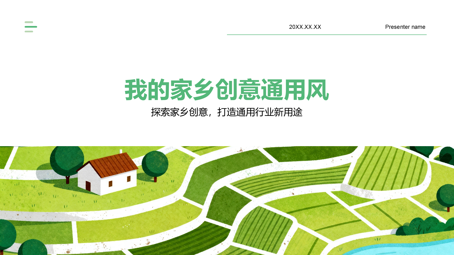 绿色插画风我的家乡PPT模板