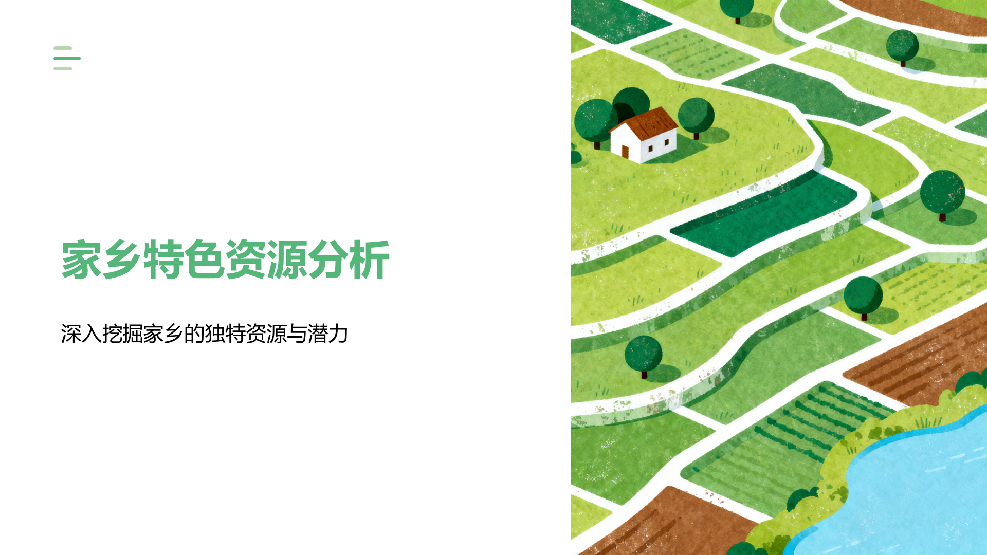 绿色插画风我的家乡PPT模板