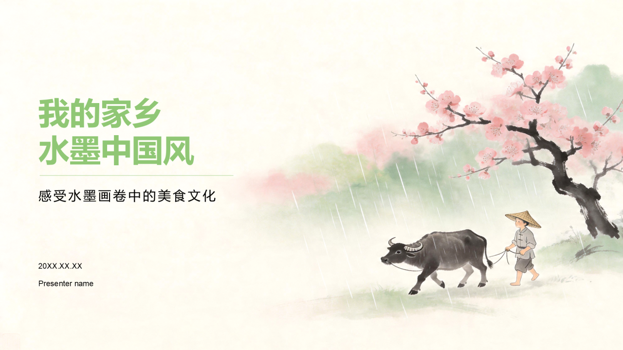 绿色水墨风我的家乡PPT模板